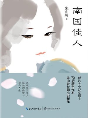 cover image of 南国佳人